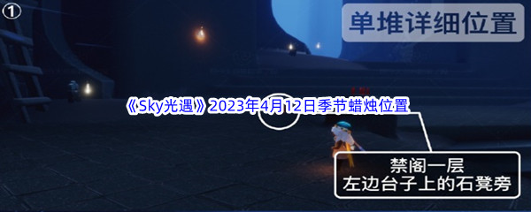 《Sky光遇》2023年4月12日季节蜡烛位置分享