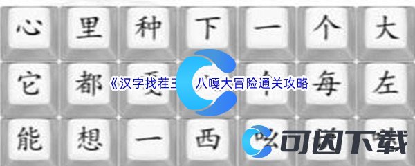 《汉字找茬王》八嘎大冒险通关攻略