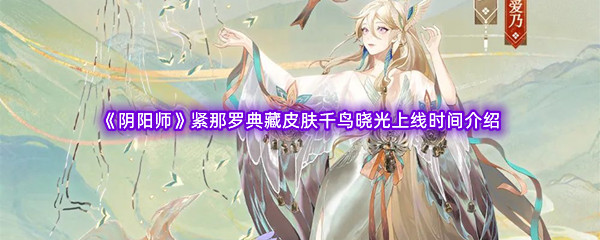 《阴阳师》紧那罗典藏皮肤千鸟晓光上线时间介绍