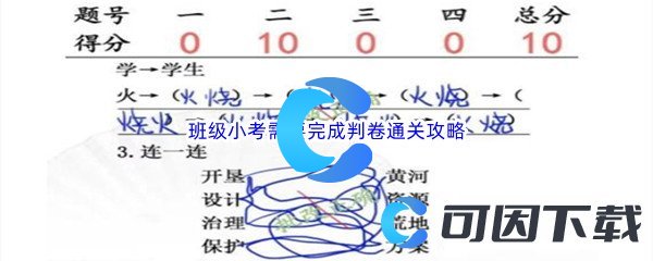 《汉字找茬王》班级小考需要完成判卷通关攻略