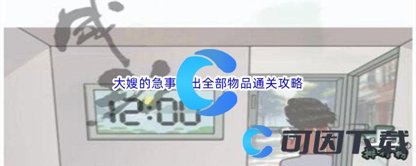 《汉字找茬王》大嫂的急事找出全部物品通关攻略