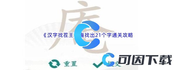 《汉字找茬王》庵找出21个字通关攻略