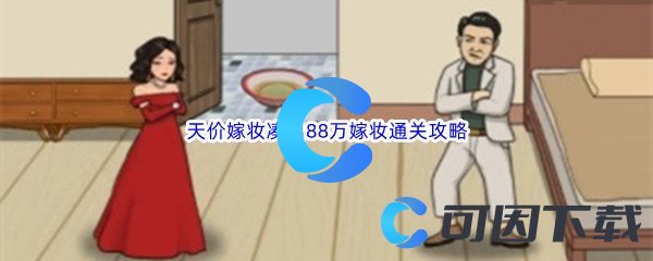 《汉字找茬王》天价嫁妆凑出88万嫁妆通关攻略