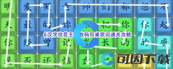 《汉字找茬王》数码同桌歌词通关攻略