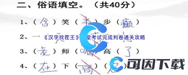 《汉字找茬王》随堂考试完成判卷通关攻略