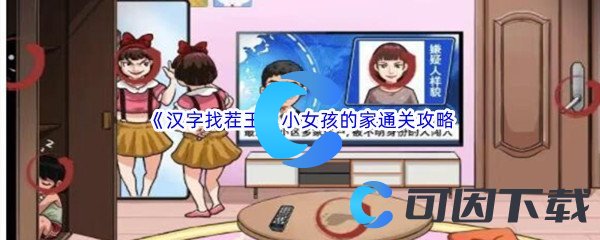 《汉字找茬王》小女孩的家找出12个细思极恐通关攻略