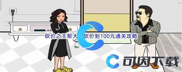 《汉字找茬王》砍价之王帮大嫂砍价到100元通关攻略