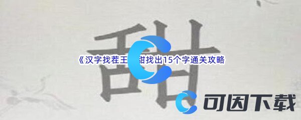 《汉字找茬王》甜找出15个字通关攻略