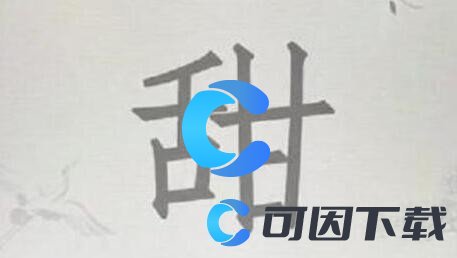 《汉字找茬王》甜找出15个字通关攻略