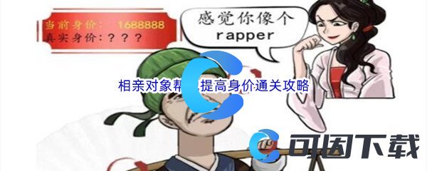 《汉字找茬王》相亲对象帮他提高身价通关攻略