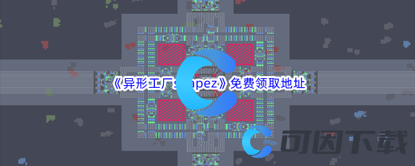 Epic游戏商城4月6日《异形工厂shapez》免费领取地址