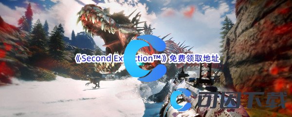 Epic游戏商城4月13日《二次灭绝Second Extinction™》免费领取地址