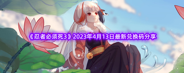 《忍者必须死3》2023年4月13日最新兑换码分享