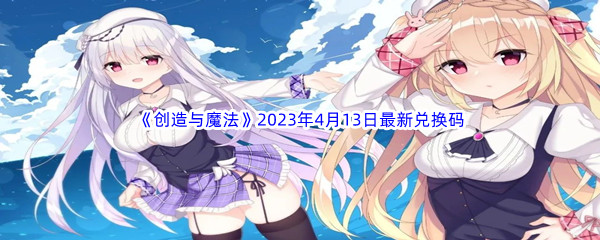 《创造与魔法》2023年4月13日最新兑换码分享