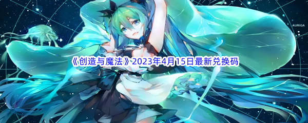《创造与魔法》2023年4月15日最新兑换码分享