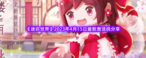 《迷你世界》2023年4月15日最新激活码分享