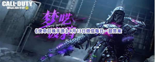 《使命召唤手游》2023年4月13日微信每日一题答案分享