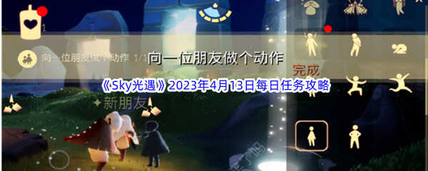 《Sky光遇》2023年4月13日每日任务完成攻略