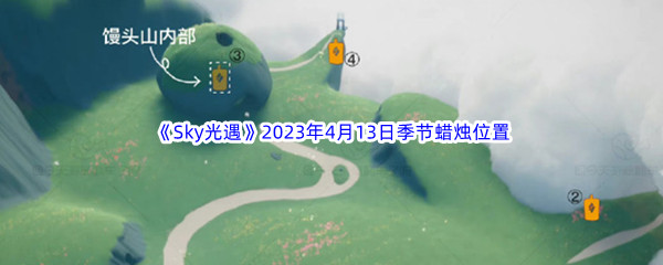 《Sky光遇》2023年4月13日季节蜡烛位置分享