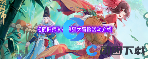 《阴阳师》小熊猫大冒险活动介绍