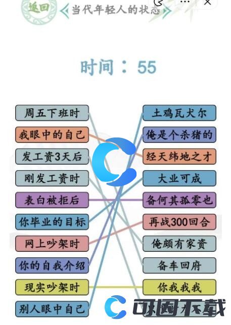 《汉字找茬王》当代年轻人的状态连线通关攻略