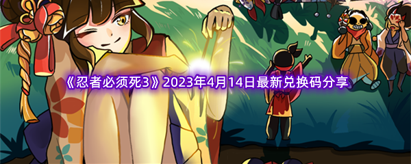 《忍者必须死3》2023年4月14日最新兑换码分享