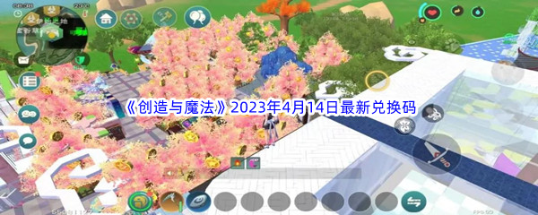 《创造与魔法》2023年4月14日最新兑换码分享