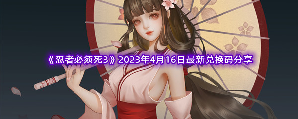 《忍者必须死3》2023年4月16日最新兑换码分享