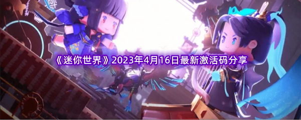 《迷你世界》2023年4月16日最新激活码分享