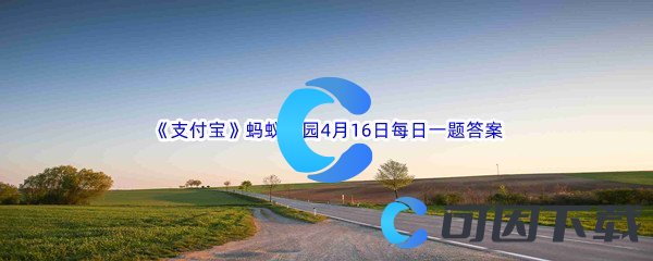 2023年《支付宝》蚂蚁庄园4月16日每日一题答案最新(2)