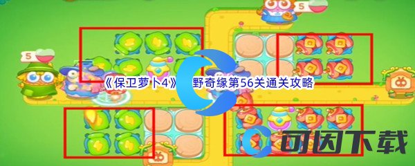 《保卫萝卜4》绿野奇缘第56关通关攻略