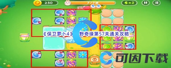 《保卫萝卜4》绿野奇缘第57关通关攻略