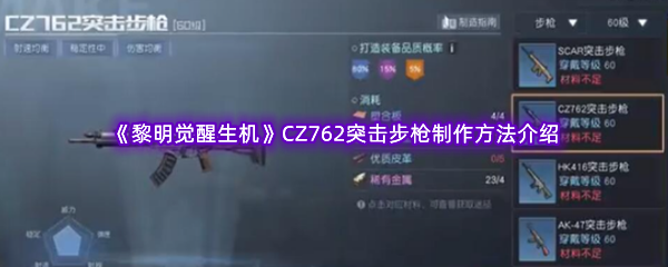 《黎明觉醒生机》CZ762突击步枪制作方法介绍