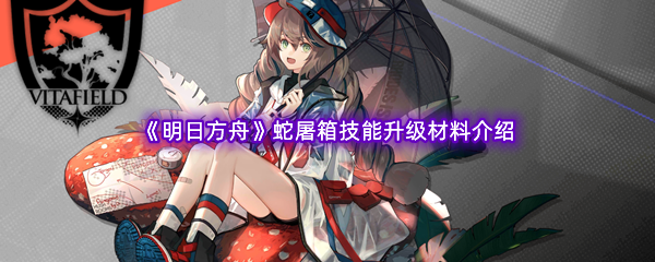 《明日方舟》蛇屠箱技能升级材料介绍