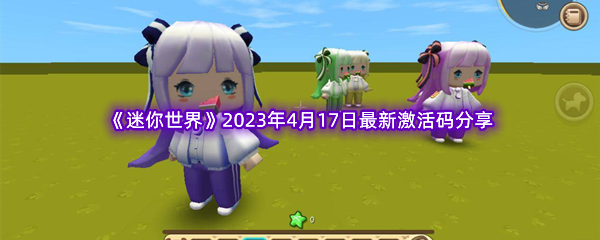 《迷你世界》2023年4月17日最新激活码分享