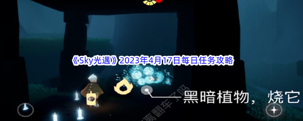 《Sky光遇》2023年4月17日每日任务完成攻略