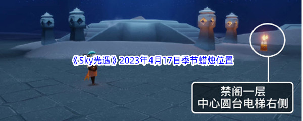 《Sky光遇》2023年4月17日季节蜡烛位置分享