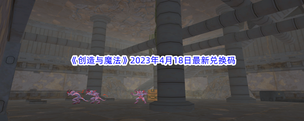 《创造与魔法》2023年4月18日最新兑换码分享