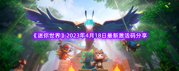 《迷你世界》2023年4月18日最新激活码分享