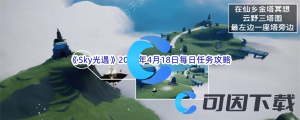 《Sky光遇》2023年4月18日每日任务完成攻略