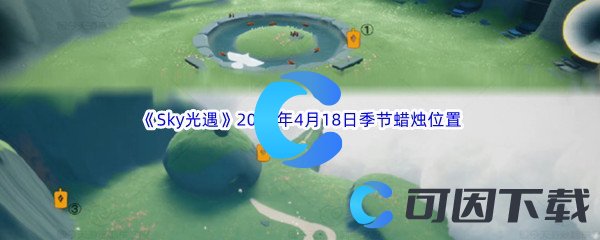 《Sky光遇》2023年4月18日季节蜡烛位置分享