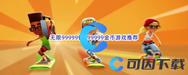 无限99999钻999999金币游戏推荐