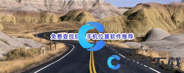 免费查找别人手机位置软件推荐