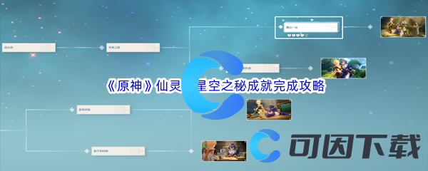 《原神》仙灵与星空之秘成就完成攻略