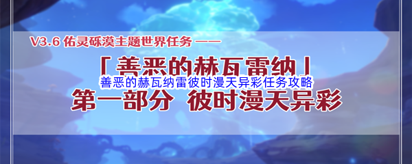 《原神》善恶的赫瓦雷纳彼时漫天异彩任务完成攻略