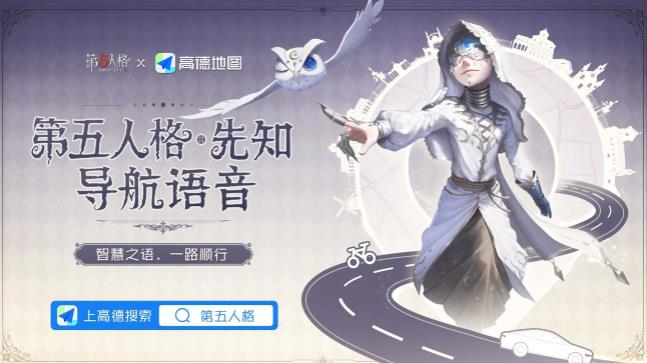 《第五人格》高德地图联动介绍