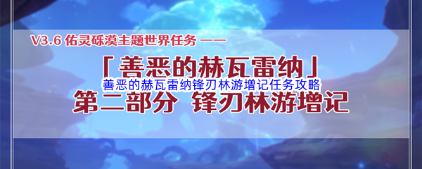 《原神》善恶的赫瓦雷纳锋刃林游增记任务完成攻略