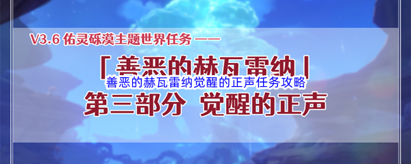 《原神》善恶的赫瓦雷纳觉醒的正声任务完成攻略