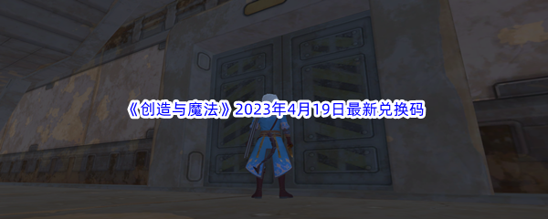 《创造与魔法》2023年4月19日最新兑换码分享