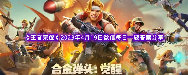 《王者荣耀》2023年4月19日微信每日一题答案分享